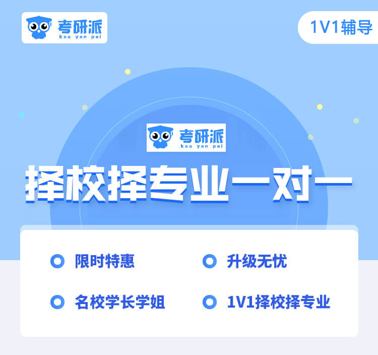 考研擇校擇專業(yè)一對一(可退款)